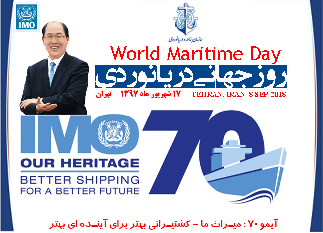 برگزاری گرامیداشت روز جهانی دریانوردی باحضور دبیرکل سازمان بین المللی IMO